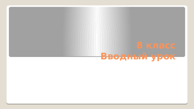 8 класс  Вводный урок