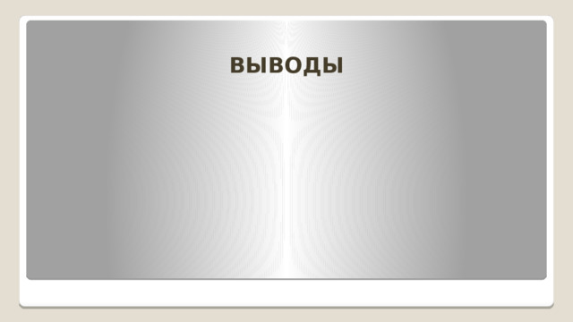ВЫВОДЫ