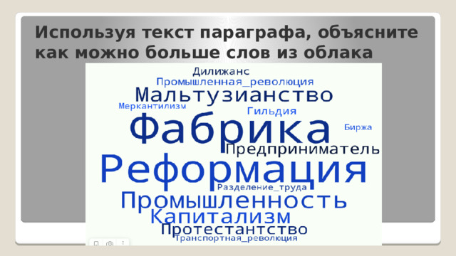 Используя текст параграфа, объясните как можно больше слов из облака