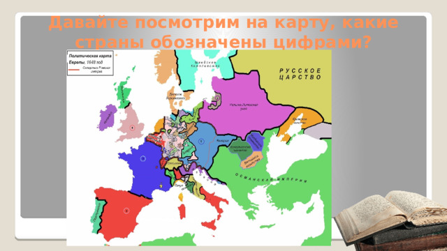 Давайте посмотрим на карту, какие страны обозначены цифрами?