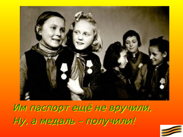 Им паспорт ещё не вручили, Ну, а медаль – получили!