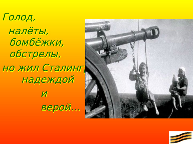 Голод,  налёты,  бомбёжки,   обстрелы, но жил Сталинград  надеждой    и    верой…