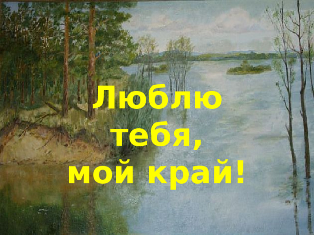 Люблю  тебя, мой край!