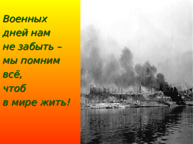 Военных дней нам не забыть – мы помним всё, чтоб в мире жить!