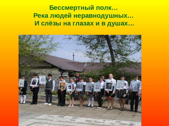 Бессмертный полк…  Река людей неравнодушных…  И слёзы на глазах и в душах…