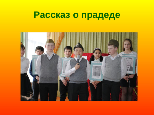 Рассказ о прадеде