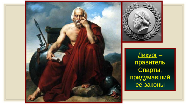 Ликург – правитель Спарты, придумавший её законы