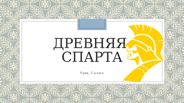 Древняя  Спарта Урок, 5 класс