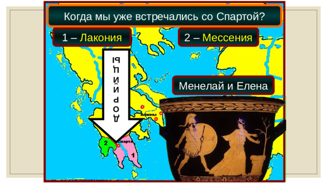 Д О Р И Й Ц Ы Когда мы уже встречались со Спартой? 1 – Лакония 2 – Мессения Менелай и Елена