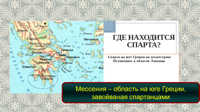 Где находится  Спарта? Спарта на юге Греции на полуострове Пелопоннес в области Лакония