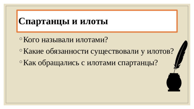 Спартанцы и илоты