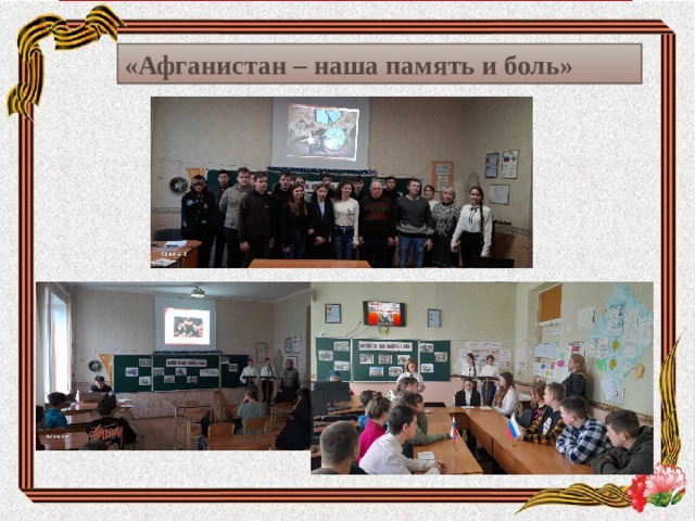 «Афганистан – наша память и боль»