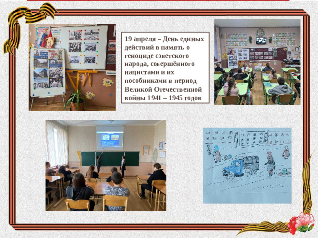 19 апреля – День единых действий в память о геноциде советского народа, совершённого нацистами и их пособниками в период Великой Отечественной войны 1941 – 1945 годов