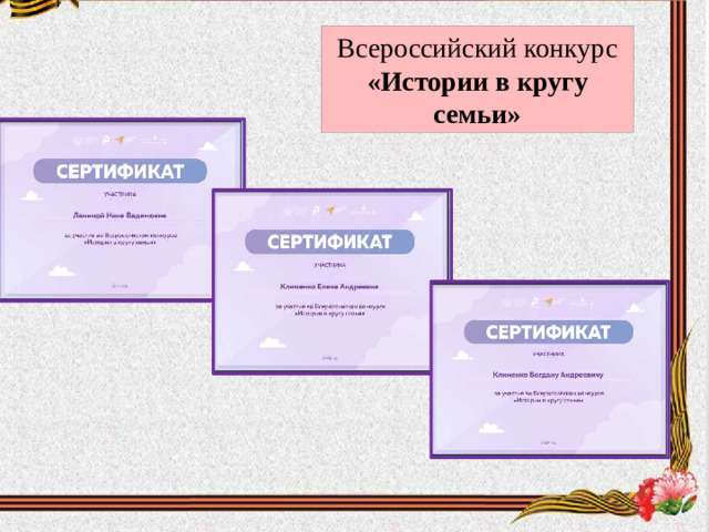 Всероссийский конкурс «Истории в кругу семьи»