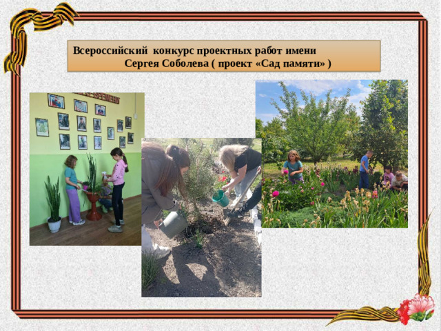 Всероссийский конкурс проектных работ имени Сергея Соболева ( проект «Сад памяти» )