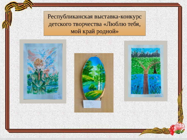 Республиканская выставка-конкурс детского творчества «Люблю тебя, мой край родной»