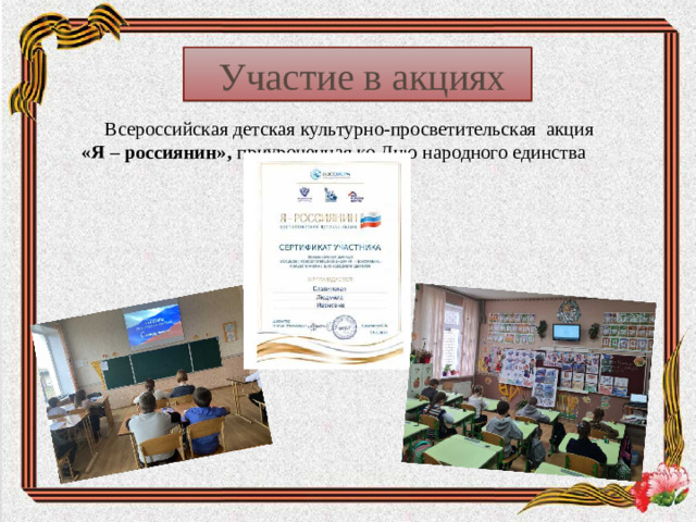 Участие в акциях  Всероссийская детская культурно-просветительская акция «Я – россиянин», приуроченная ко Дню народного единства