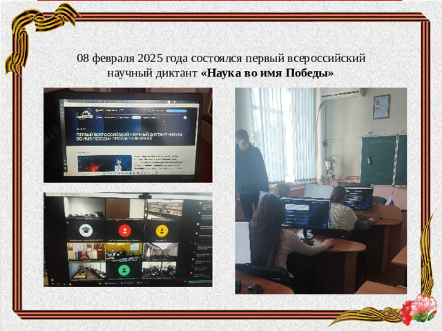 08 февраля 2025 года состоялся  первый всероссийский научный диктант «Наука во имя Победы»
