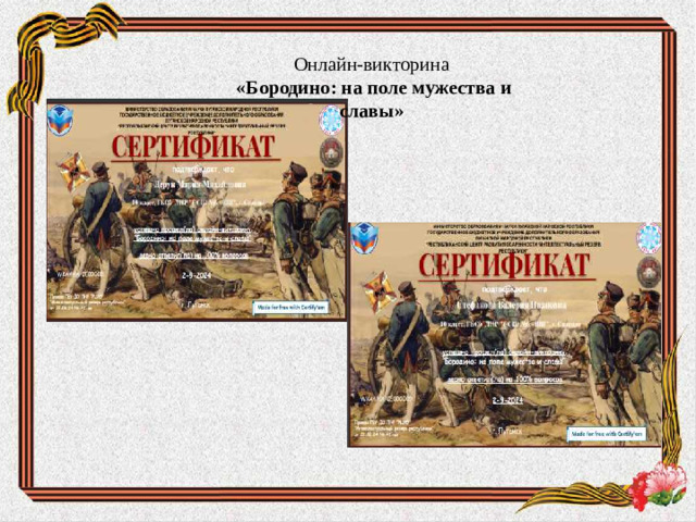 Онлайн-викторина «Бородино: на поле мужества и славы»