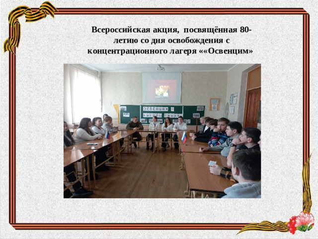 Всероссийская акция, посвящённая 80-летию со дня освобождения с концентрационного лагеря ««Освенцим»