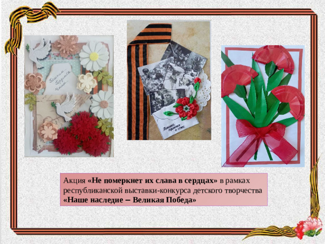 Акция «Не померкнет их слава в сердцах» в рамках республиканской выставки-конкурса детского творчества «Наше наследие ‒ Великая Победа»
