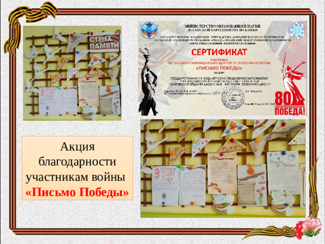 Акция благодарности участникам войны «Письмо Победы»