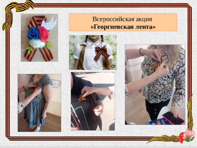 Всероссийская акция «Георгиевская лента»