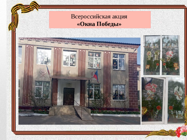 Всероссийская акция «Окна Победы»