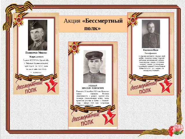 Акция «Бессмертный полк»