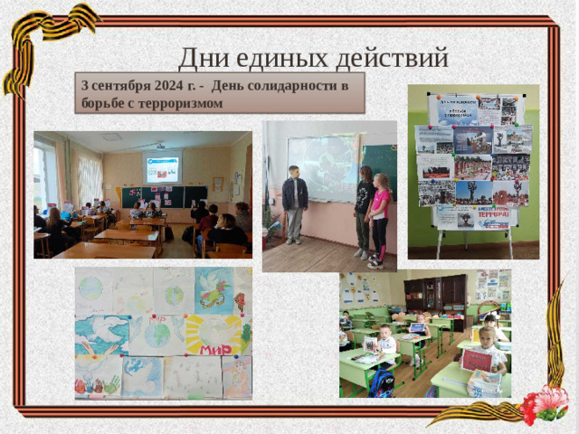 Дни единых действий 3 сентября 2024 г. - День солидарности в борьбе с терроризмом