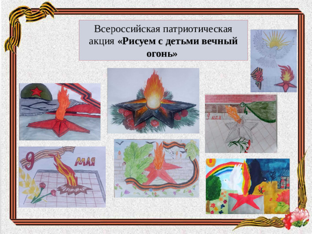 Всероссийская патриотическая акция «Рисуем с детьми вечный огонь»