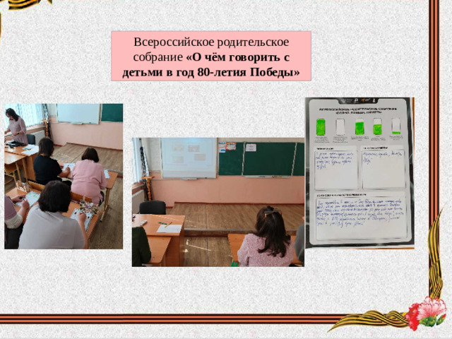 Всероссийское родительское собрание «О чём говорить с детьми в год 80-летия Победы»