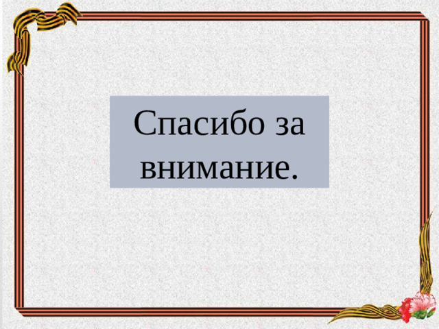 Спасибо за внимание.