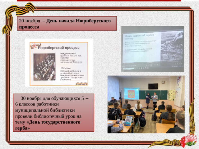 20 ноября – День начала Нюрнбергского процесса 30 ноября для обучающихся 5 ‒ 6 классов работники муниципальной библиотеки провели библиотечный урок на тему «День государственного герба»