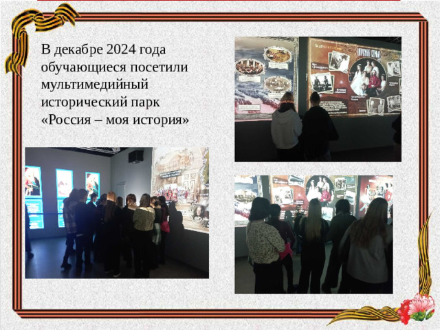 В декабре 2024 года обучающиеся посетили мультимедийный исторический парк «Россия – моя история»