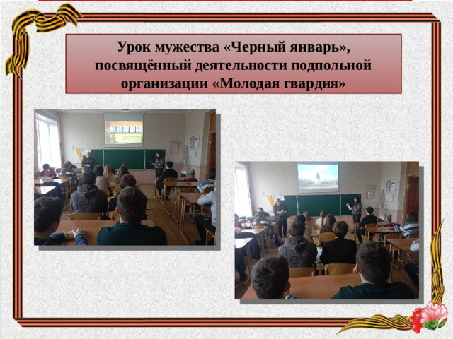 Урок мужества «Черный январь», посвящённый деятельности подпольной организации «Молодая гвардия»