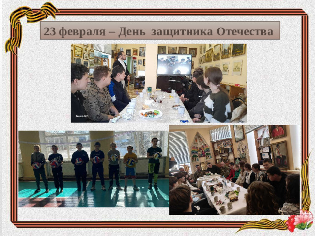 23 февраля – День защитника Отечества
