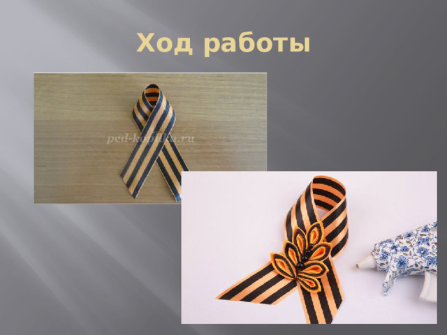Ход работы