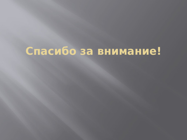 Спасибо за внимание!