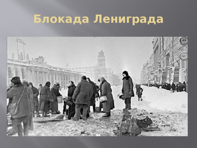 Блокада Лениграда