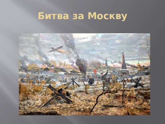 Битва за Москву