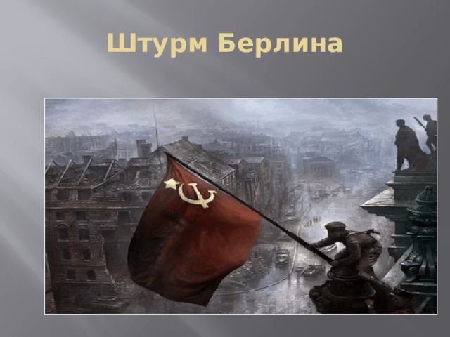 Штурм Берлина