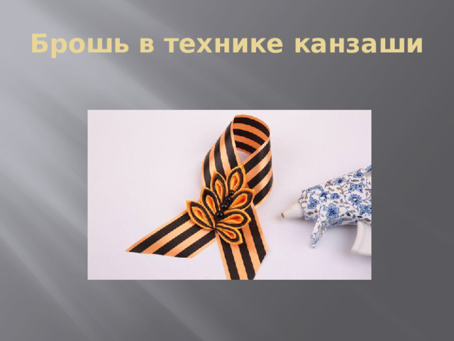 Брошь в технике канзаши