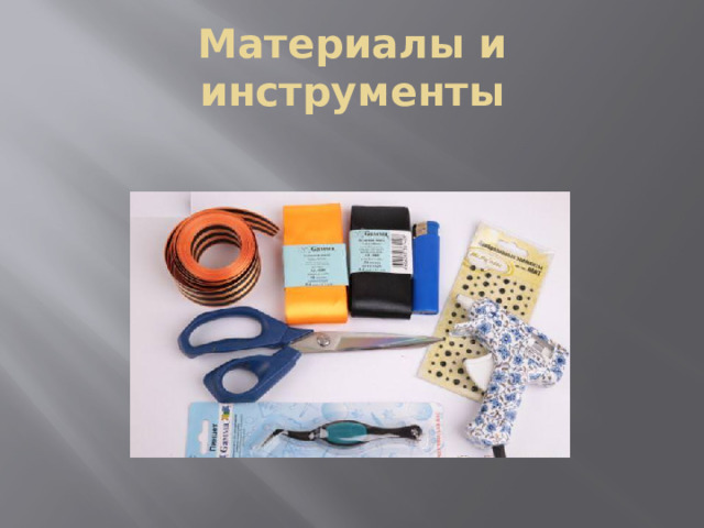 Материалы и инструменты