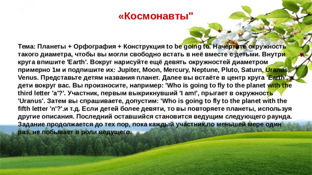 «Космонавты