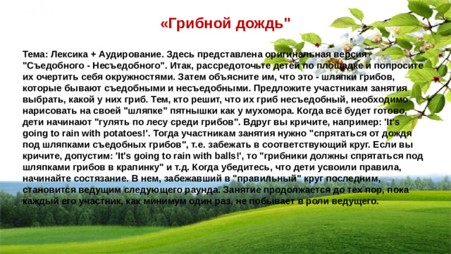 «Грибной дождь