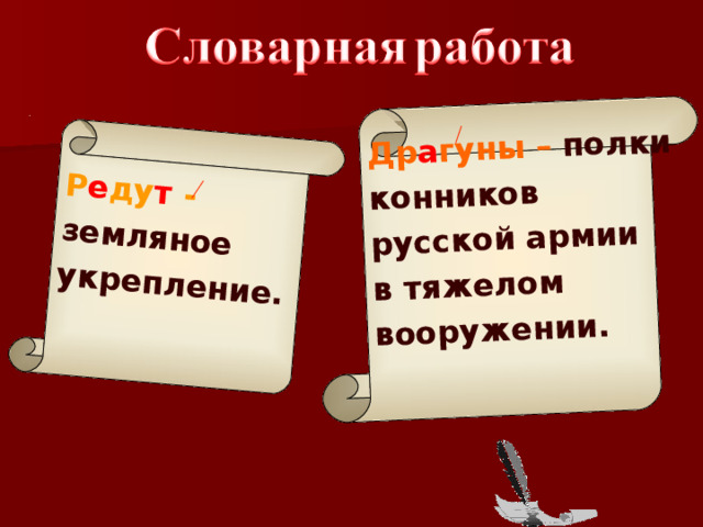 Р е ду т -  земляное укрепление.  Др а гуны – полки конников русской армии в тяжелом вооружении.