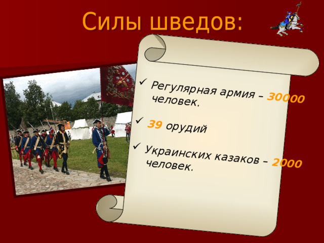 Регулярная армия – 30000  человек.   39 орудий   Украинских казаков – 2000