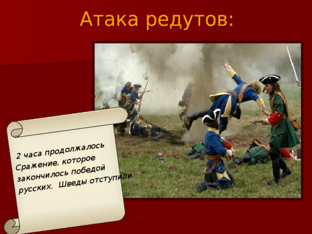 2 часа продолжалось Сражение, которое закончилось победой русских. Шведы отступили.
