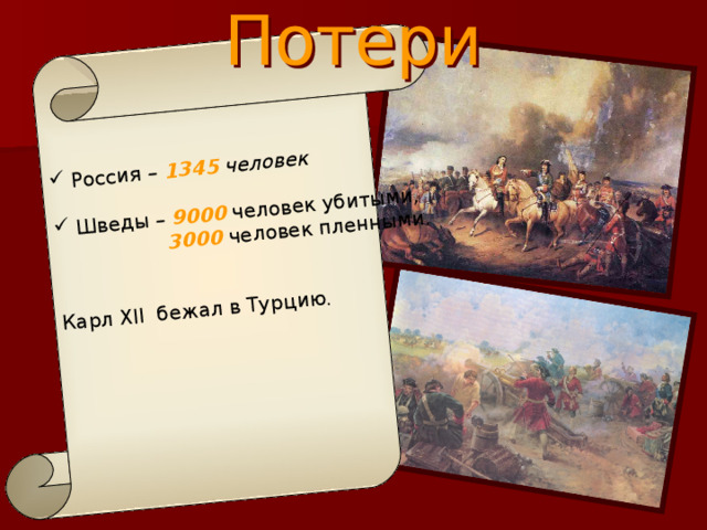 Россия – 1345  человек  Шведы – 9000 человек убитыми,